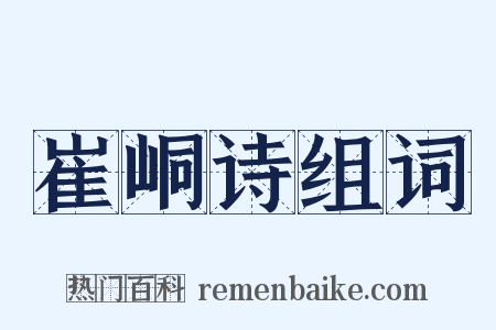 崔峒诗组词是什么意思的图片